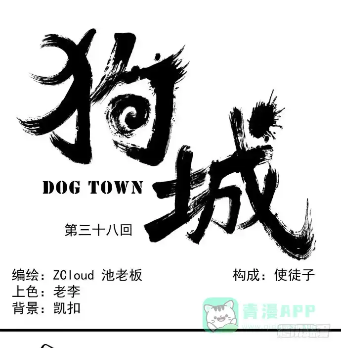 《狗城》贿赂和袭击？重罪！ 第36页