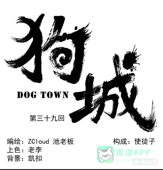 《狗城》让我助你……旱神归来！ 第1页