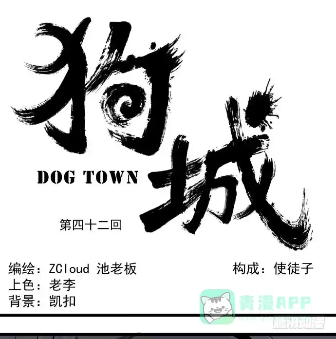 《狗城》多管闲事 第1页