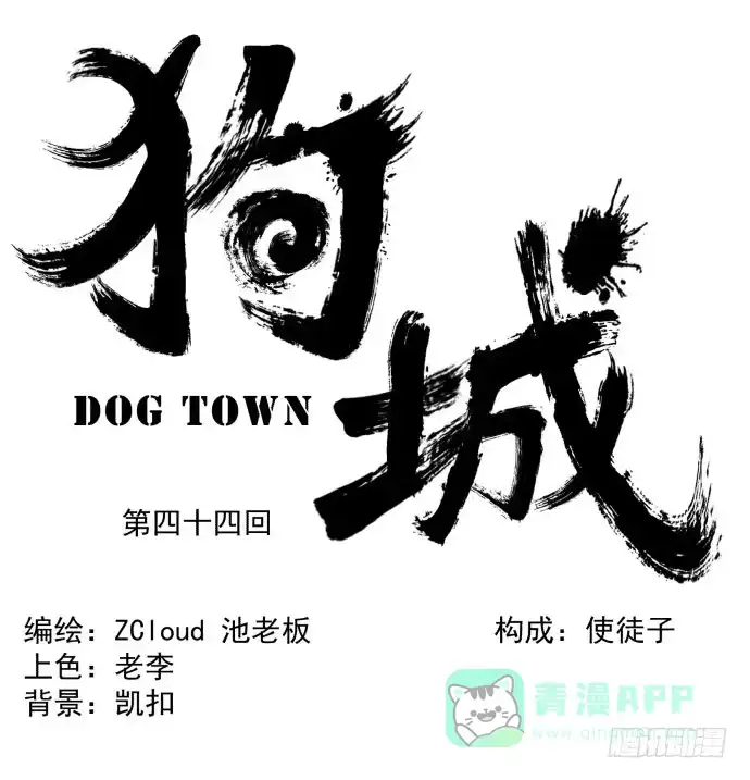 《狗城》失控 第1页