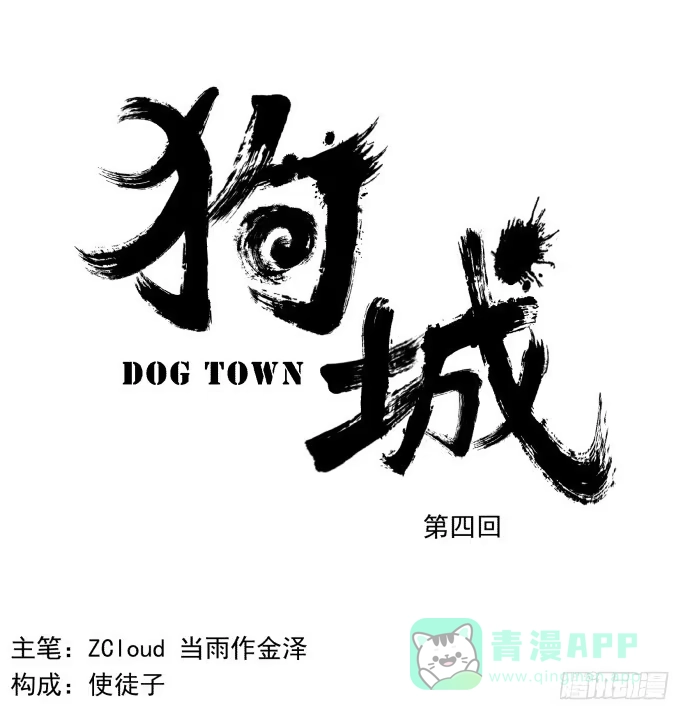 《狗城》马上把她治好！ 第1页