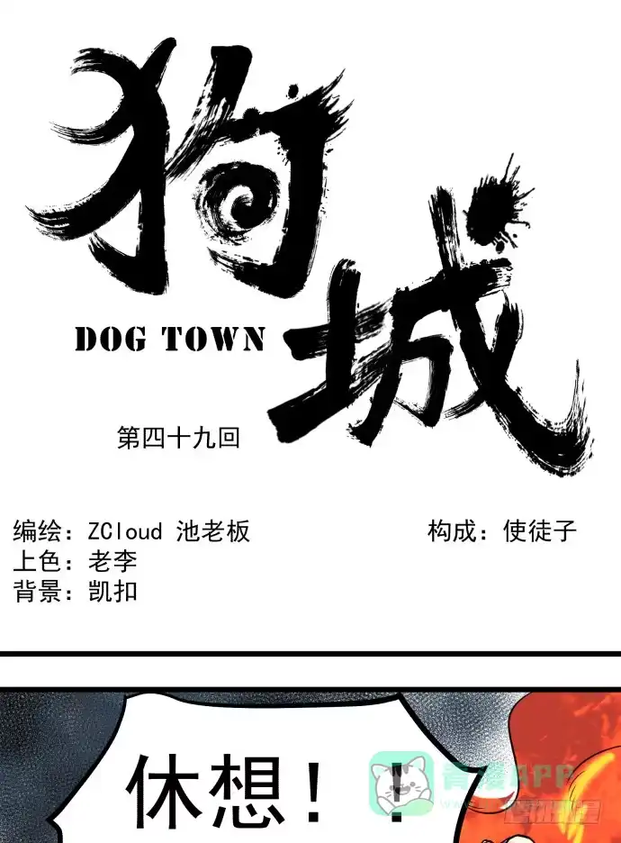 《狗城》捆仙锁！ 第1页