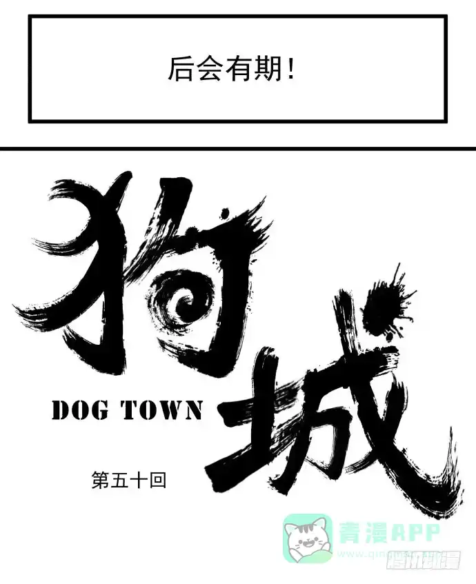 《狗城》大结局：再见了！后会有期！ 第106页