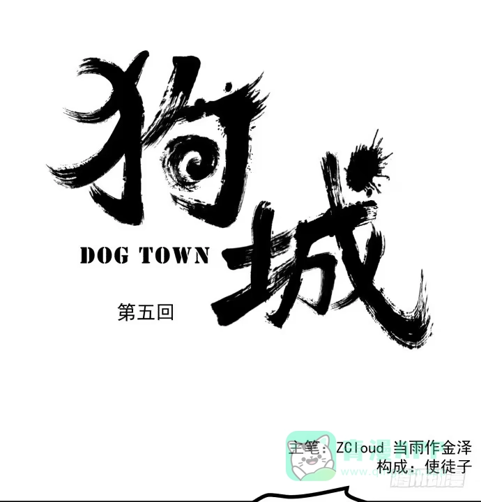 《狗城》神仙打架 第1页