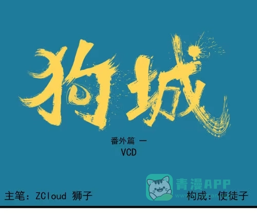 《狗城》番外 VCD 第1页