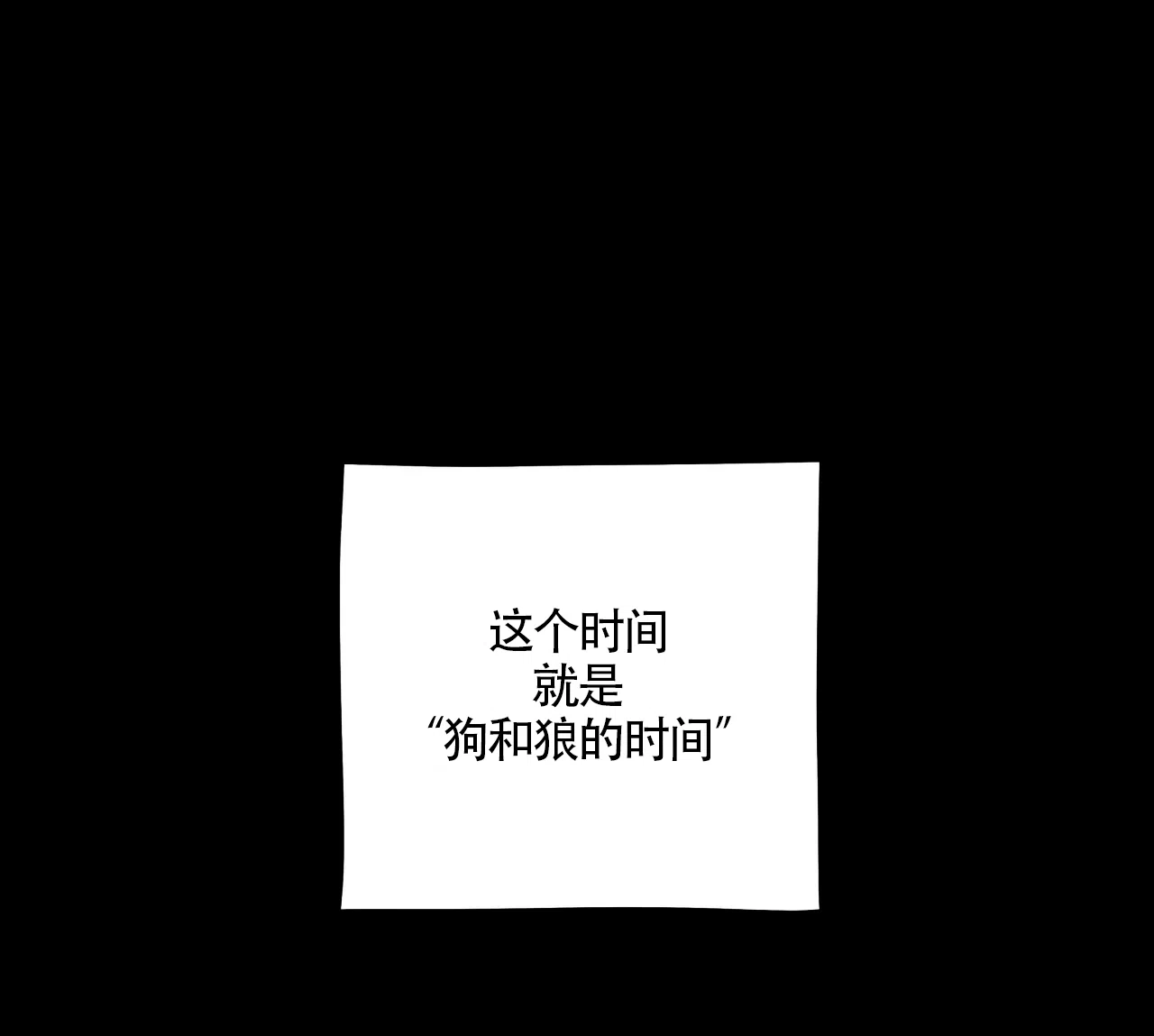 《狗和狼的时间》第1话 第9页