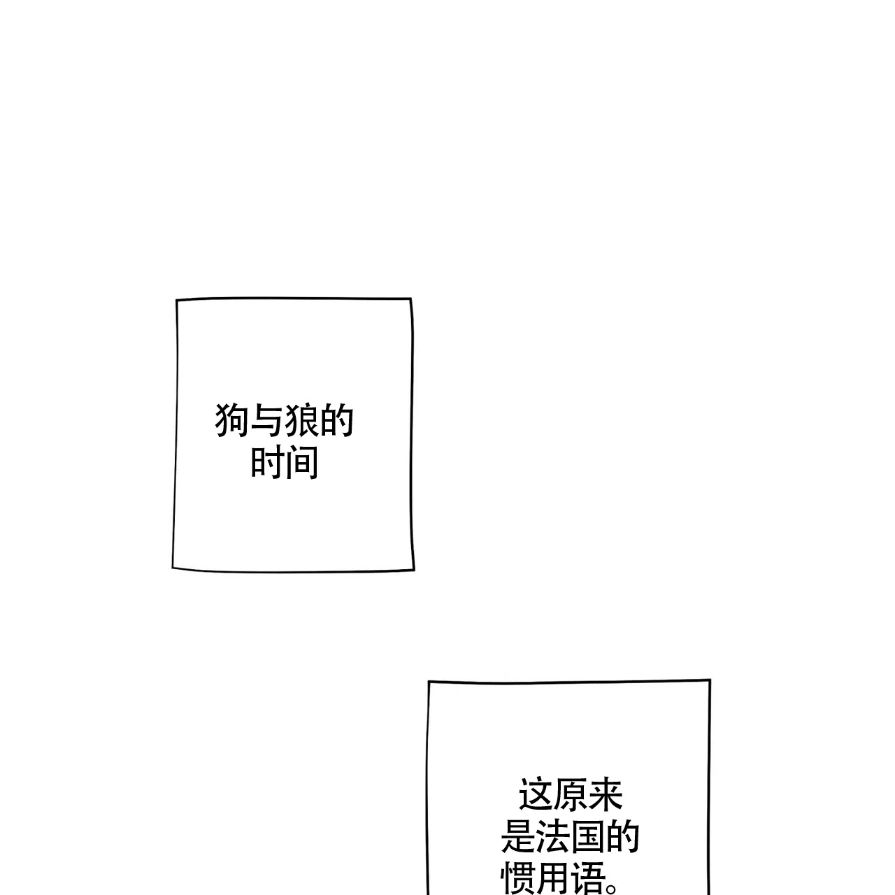 《狗和狼的时间》第1话 第5页