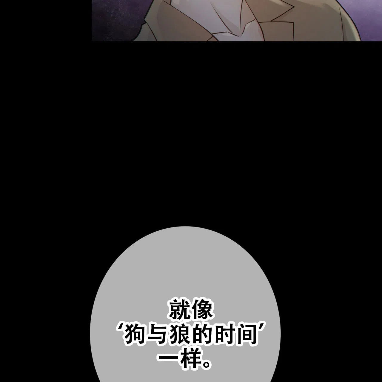 《狗和狼的时间》第10话 第25页