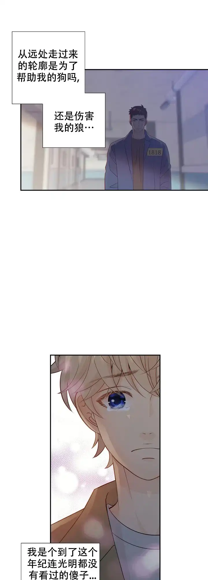 《狗和狼的时间》第79话 第17页