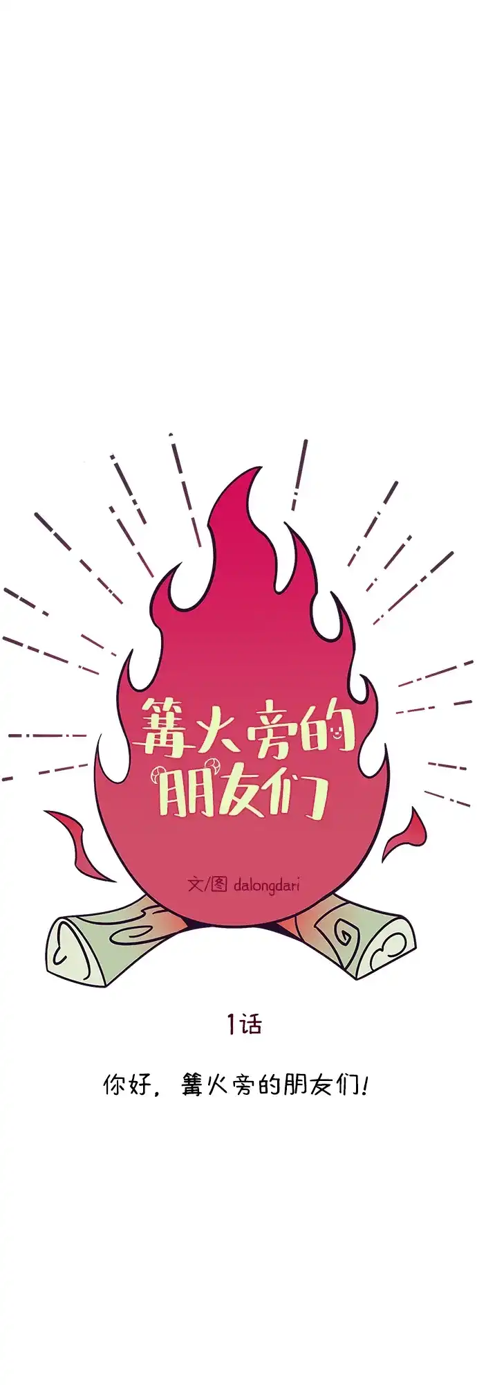《篝火旁的朋友们》[第1话] 你好，篝火旁的朋友们！ 第57页