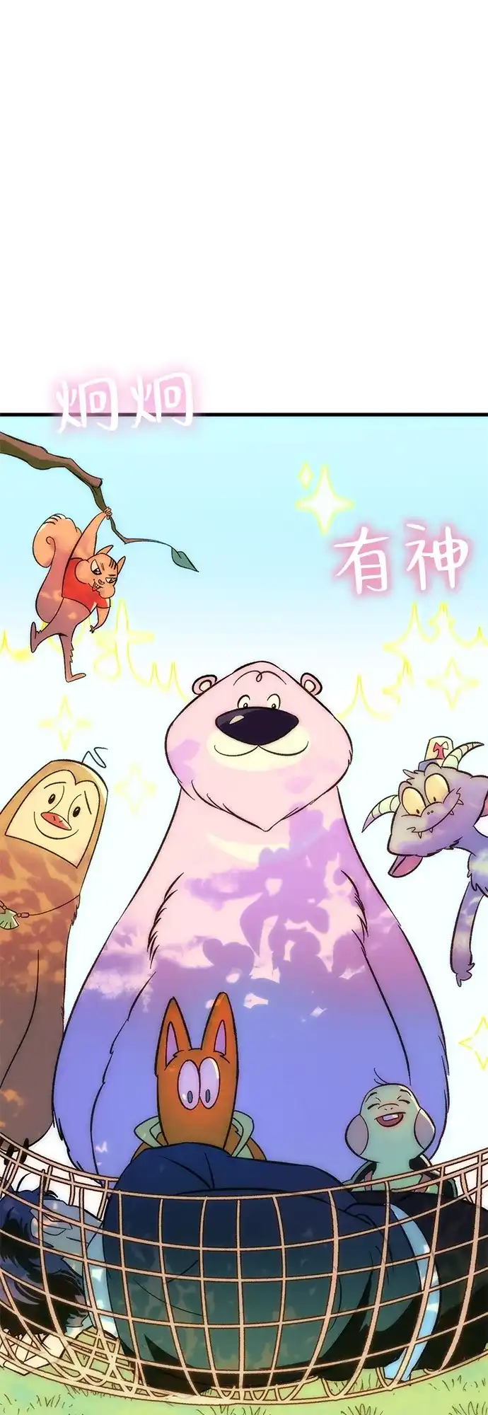 《篝火旁的朋友们》[第1话] 你好，篝火旁的朋友们！ 第59页