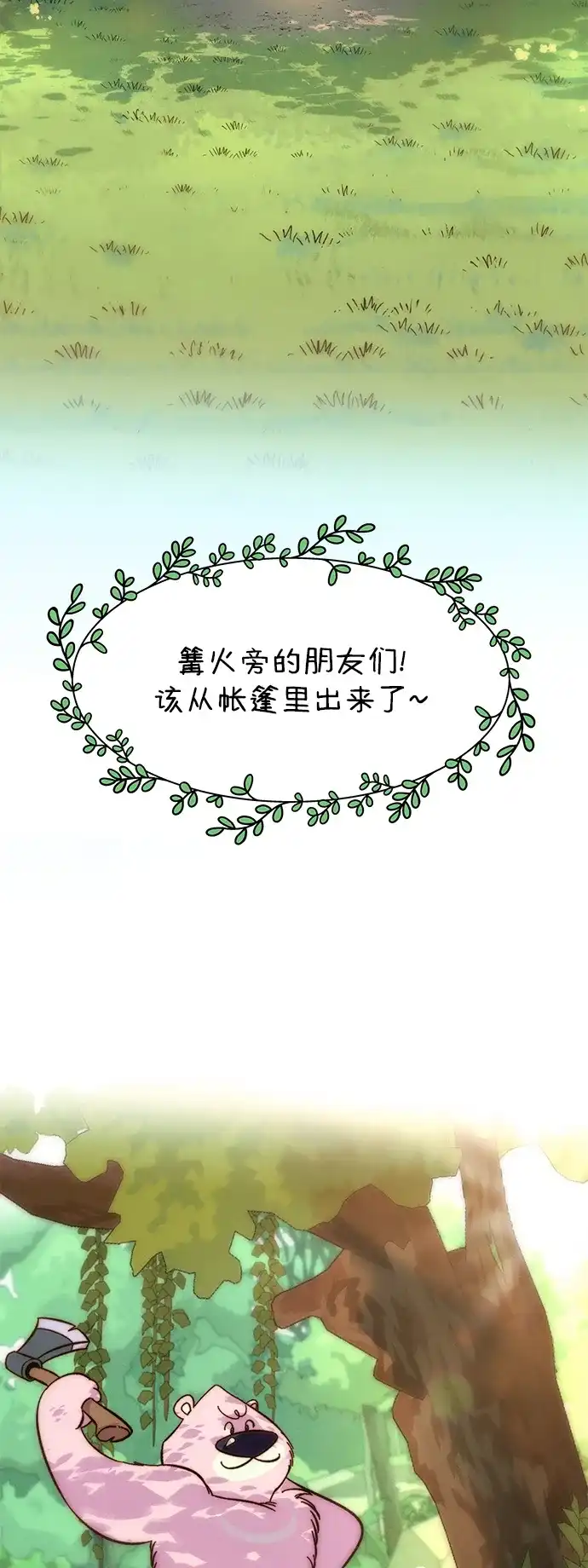 《篝火旁的朋友们》[第1话] 你好，篝火旁的朋友们！ 第51页