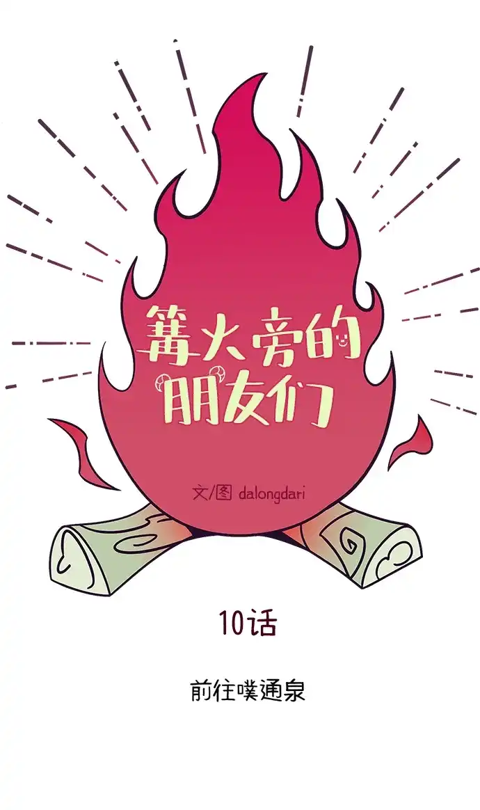 《篝火旁的朋友们》[第10话] 前往噗通泉 第21页