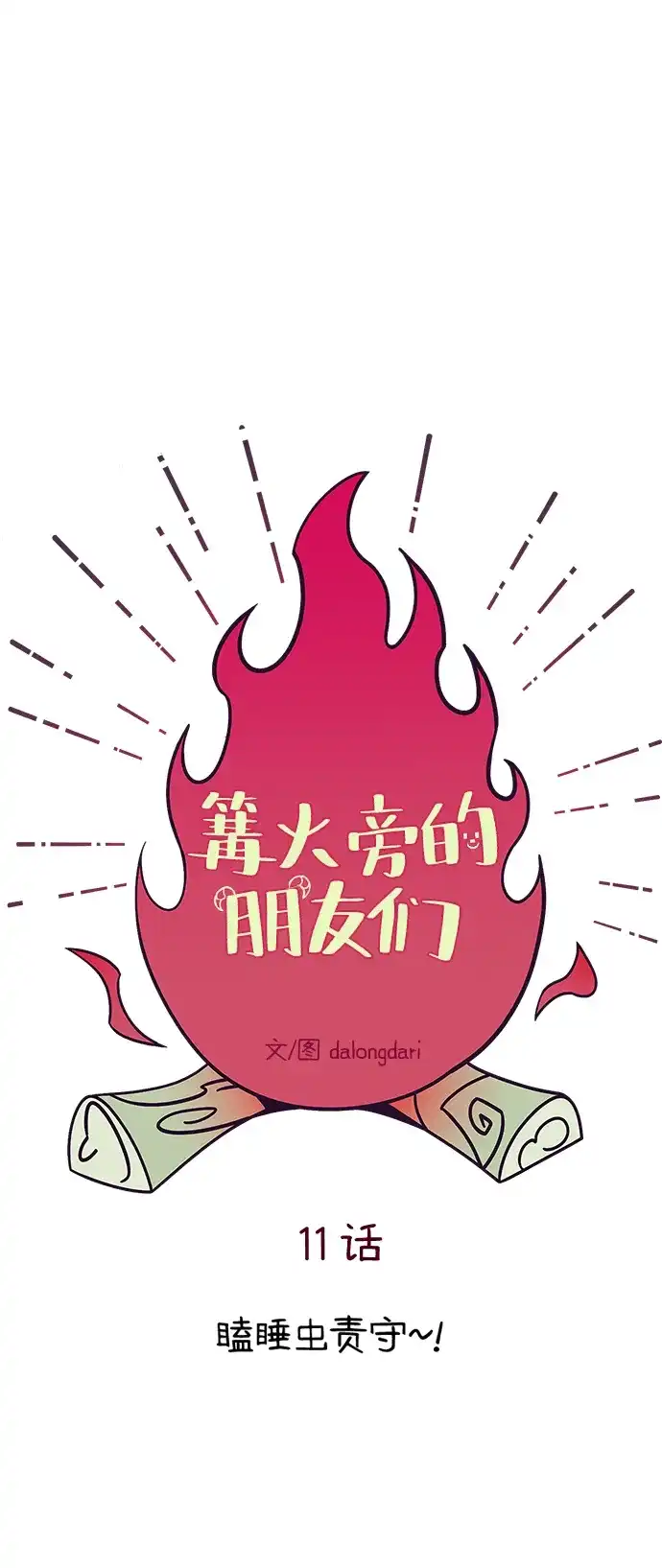 《篝火旁的朋友们》[第11话] 瞌睡虫责守~！ 第22页