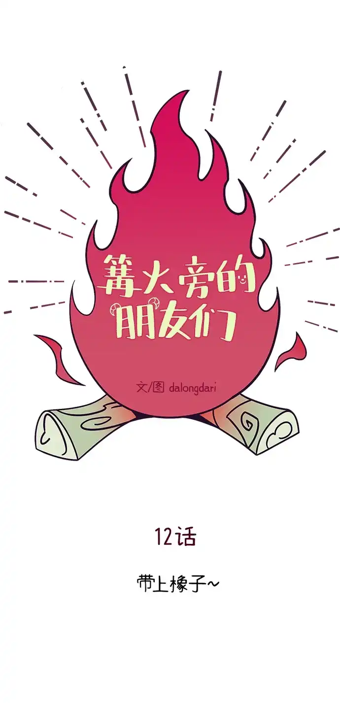 《篝火旁的朋友们》[第12话] 带上橡子~ 第59页