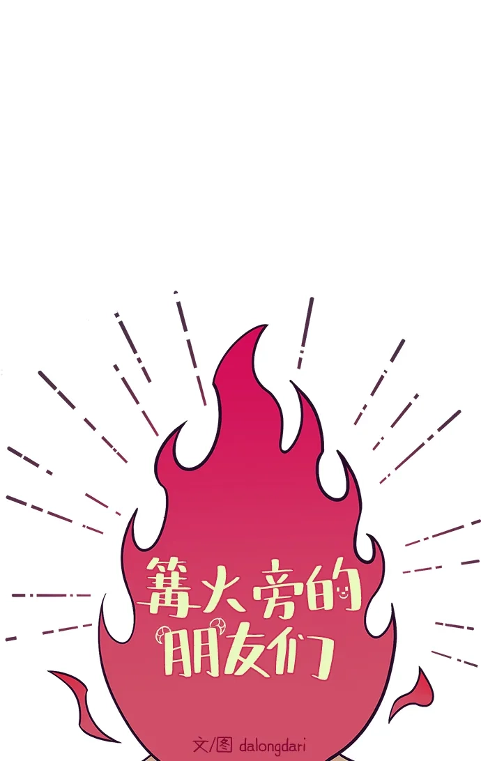 《篝火旁的朋友们》[第13话] 福克斯的秘密之门 第63页