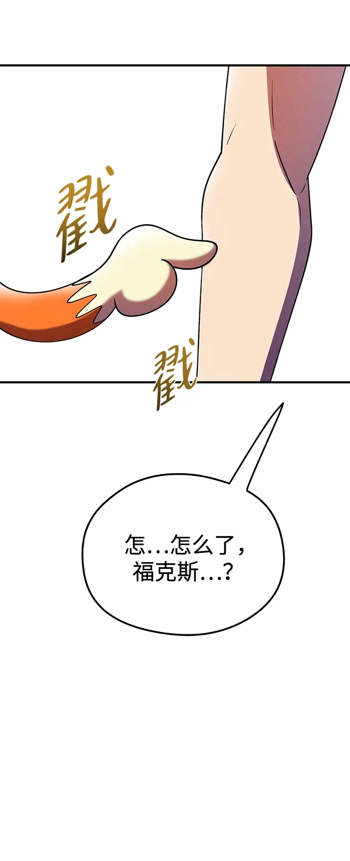 《篝火旁的朋友们》[第14话] 光溜溜的福克斯！ 第87页