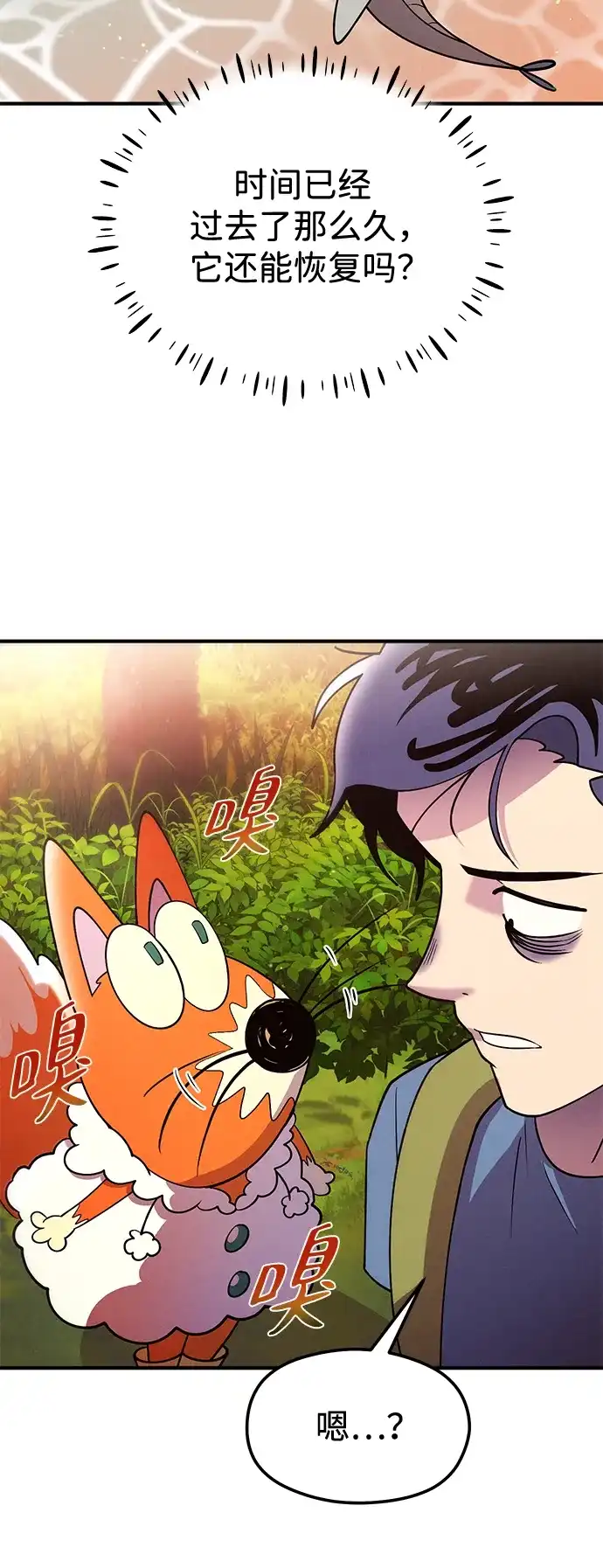 《篝火旁的朋友们》[第14话] 光溜溜的福克斯！ 第86页