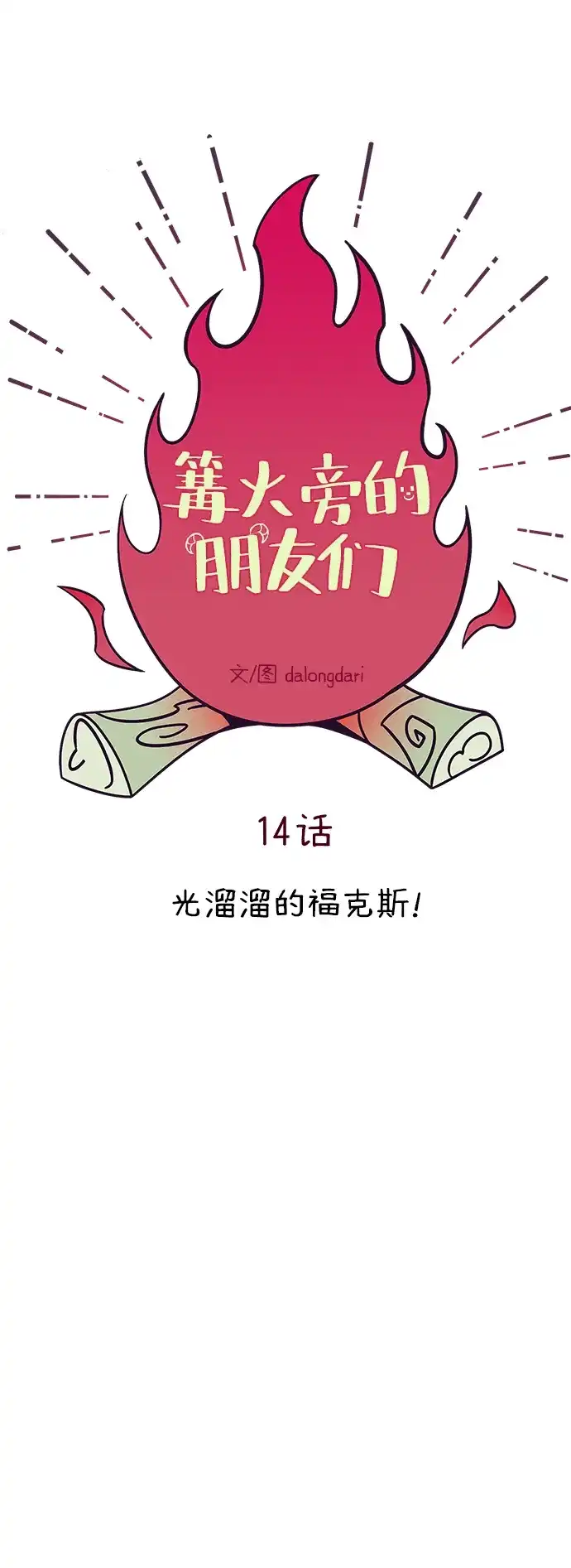 《篝火旁的朋友们》[第14话] 光溜溜的福克斯！ 第47页