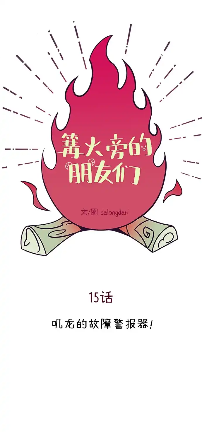 《篝火旁的朋友们》[第15话] 叽龙的故障报警器！ 第32页