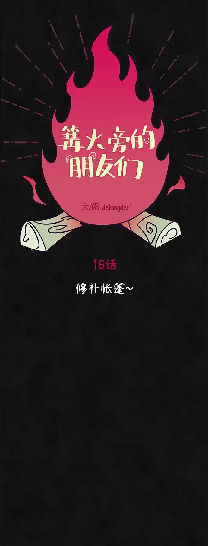《篝火旁的朋友们》[第16话] 修补帐篷~ 第19页