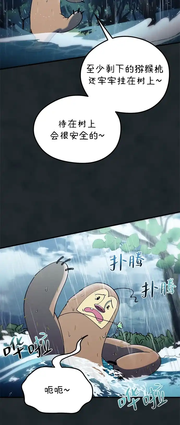 《篝火旁的朋友们》[第17话] 发洪水了！ 第7页