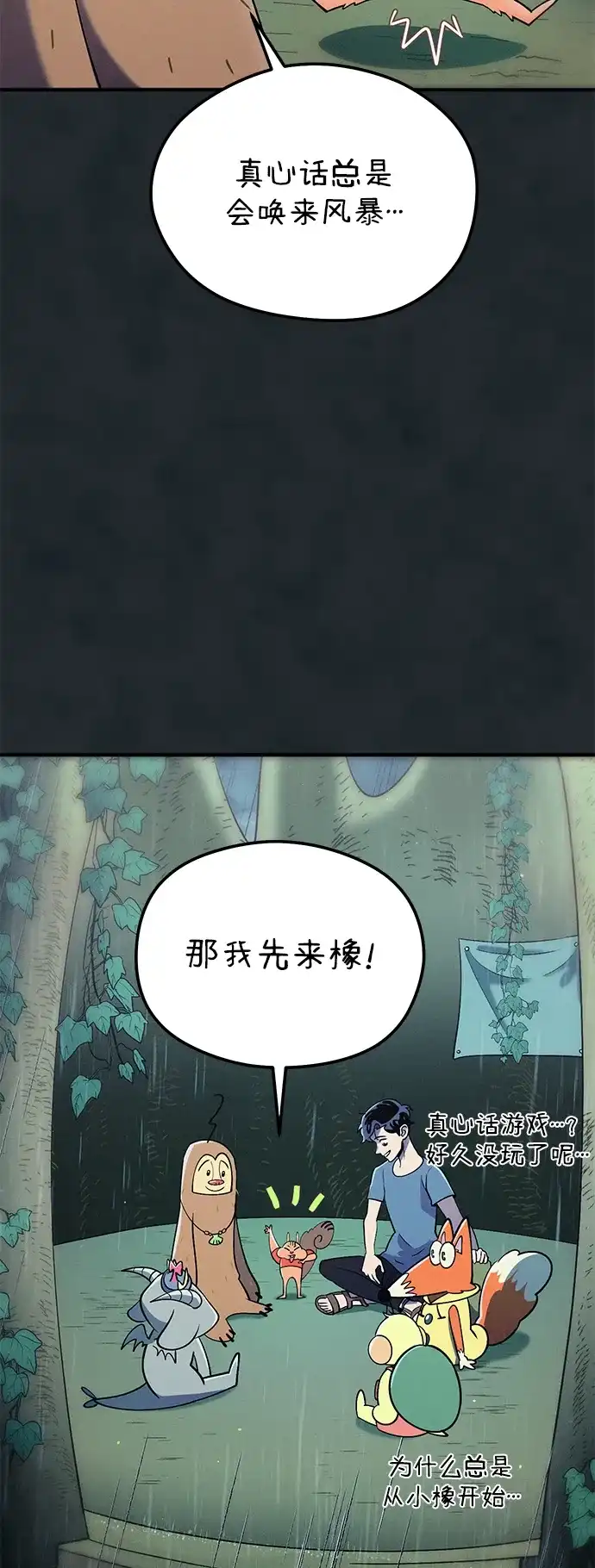 《篝火旁的朋友们》[第17话] 发洪水了！ 第47页