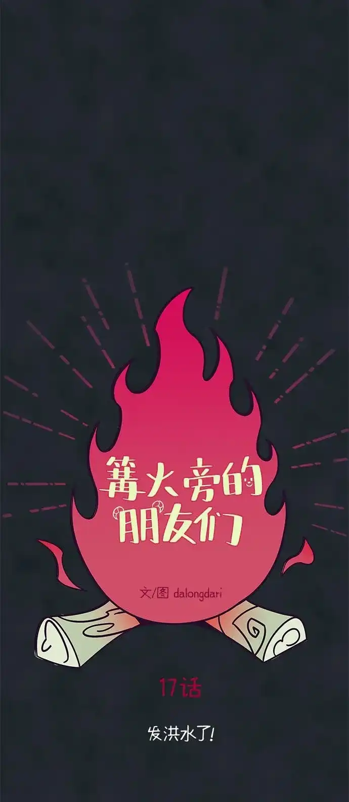 《篝火旁的朋友们》[第17话] 发洪水了！ 第36页