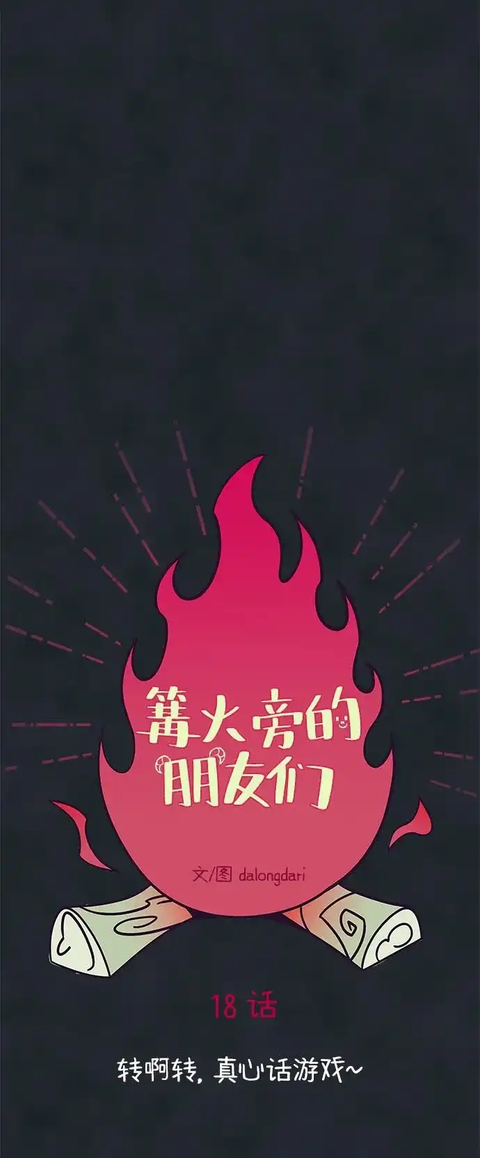 《篝火旁的朋友们》[第18话] 转啊转，真心话游戏~ 第21页