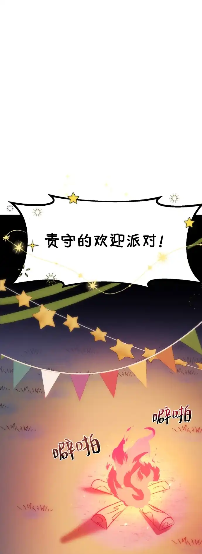 《篝火旁的朋友们》[第2话] 责守的欢迎派对！ 第31页