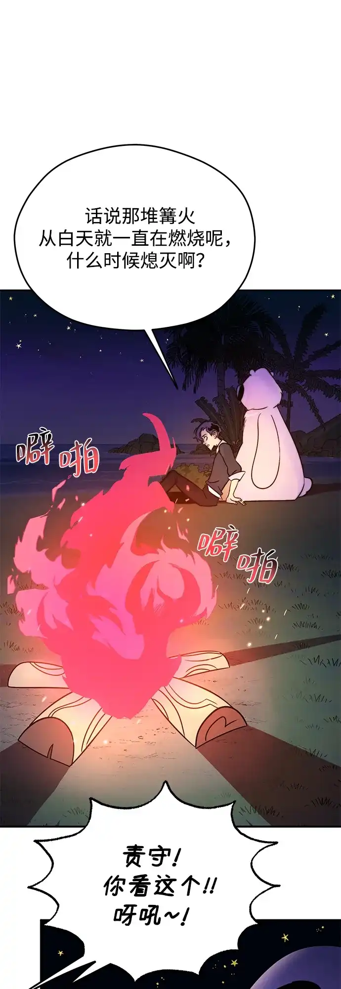 《篝火旁的朋友们》[第2话] 责守的欢迎派对！ 第68页