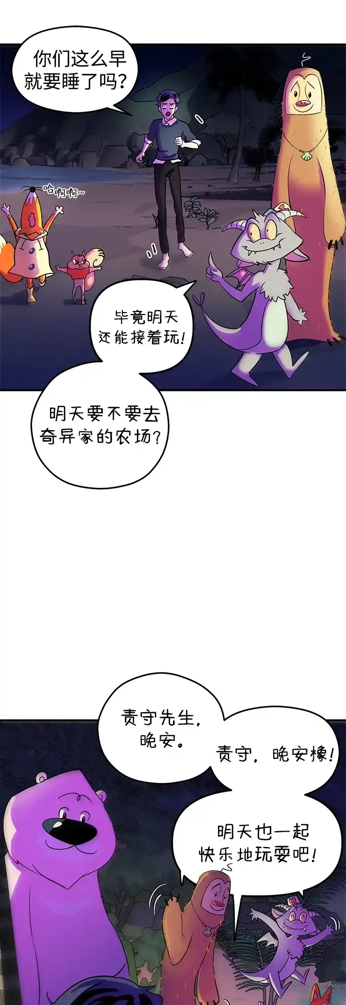 《篝火旁的朋友们》[第2话] 责守的欢迎派对！ 第77页