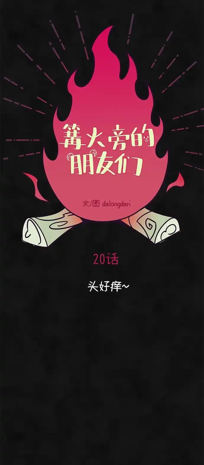 《篝火旁的朋友们》[第20话] 头好痒~ 第72页