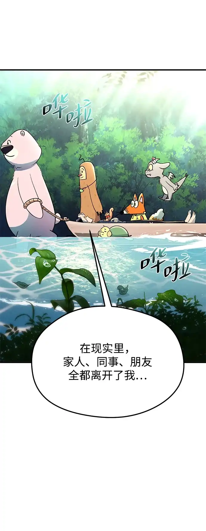 《篝火旁的朋友们》[第21话] 漂泊无定！ 第55页