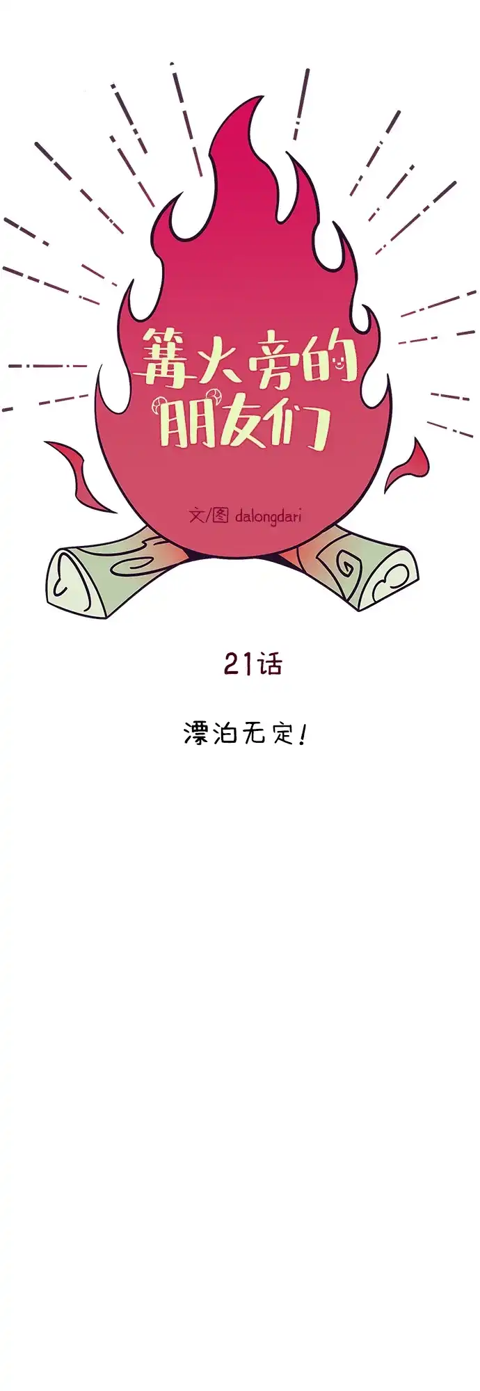 《篝火旁的朋友们》[第21话] 漂泊无定！ 第46页