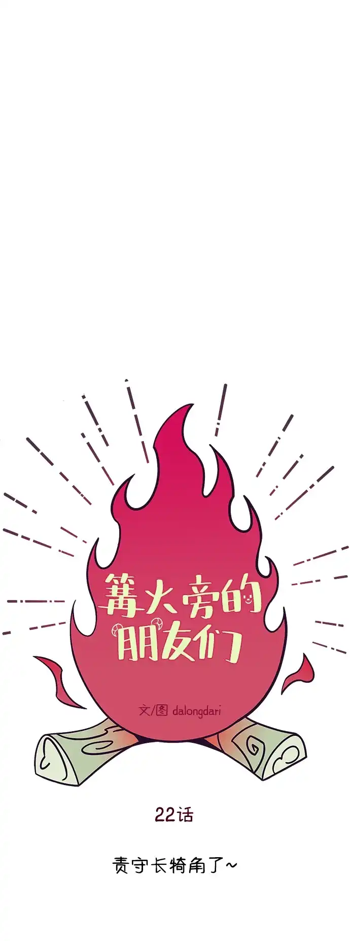 《篝火旁的朋友们》[第22话] 责守长犄角了~ 第9页