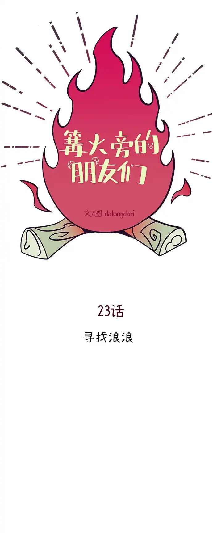 《篝火旁的朋友们》[第23话] 寻找浪浪 第25页