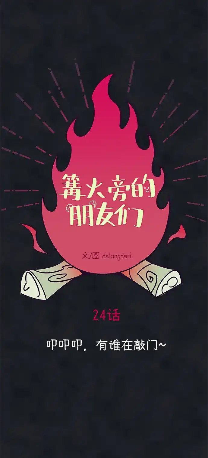 《篝火旁的朋友们》[第24话] 叩叩叩，有谁在敲门~ 第15页