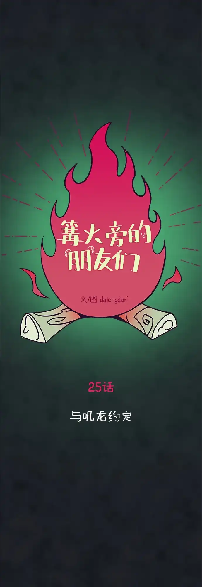《篝火旁的朋友们》[第25话] 与叽龙约定 第12页