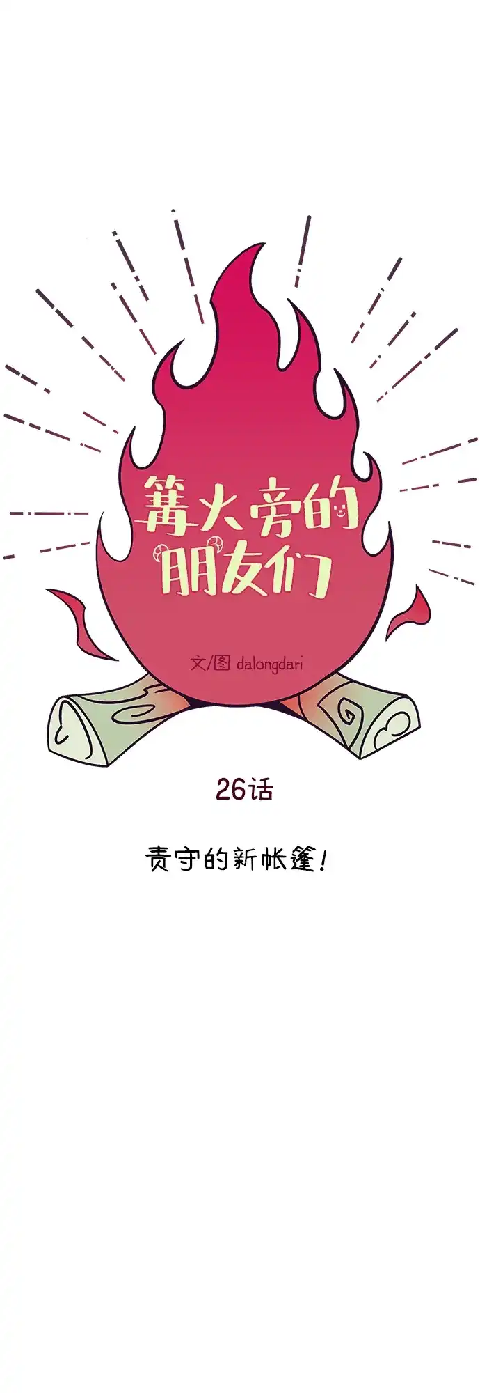 《篝火旁的朋友们》[第26话] 责守的新帐篷 第8页