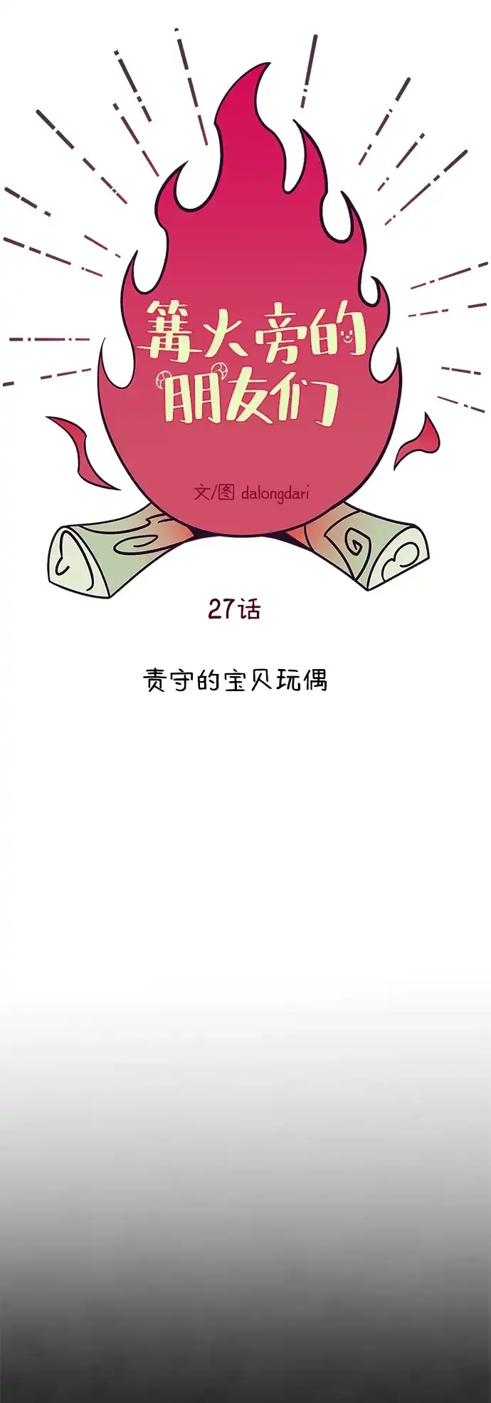 《篝火旁的朋友们》[第27话] 责守的宝贝玩偶 第7页