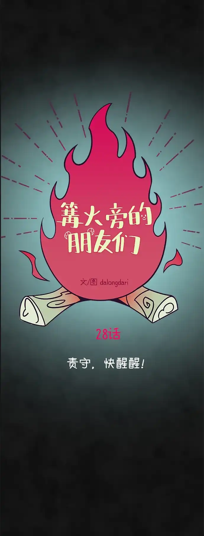 《篝火旁的朋友们》[第28话] 责守，快醒醒! 第18页