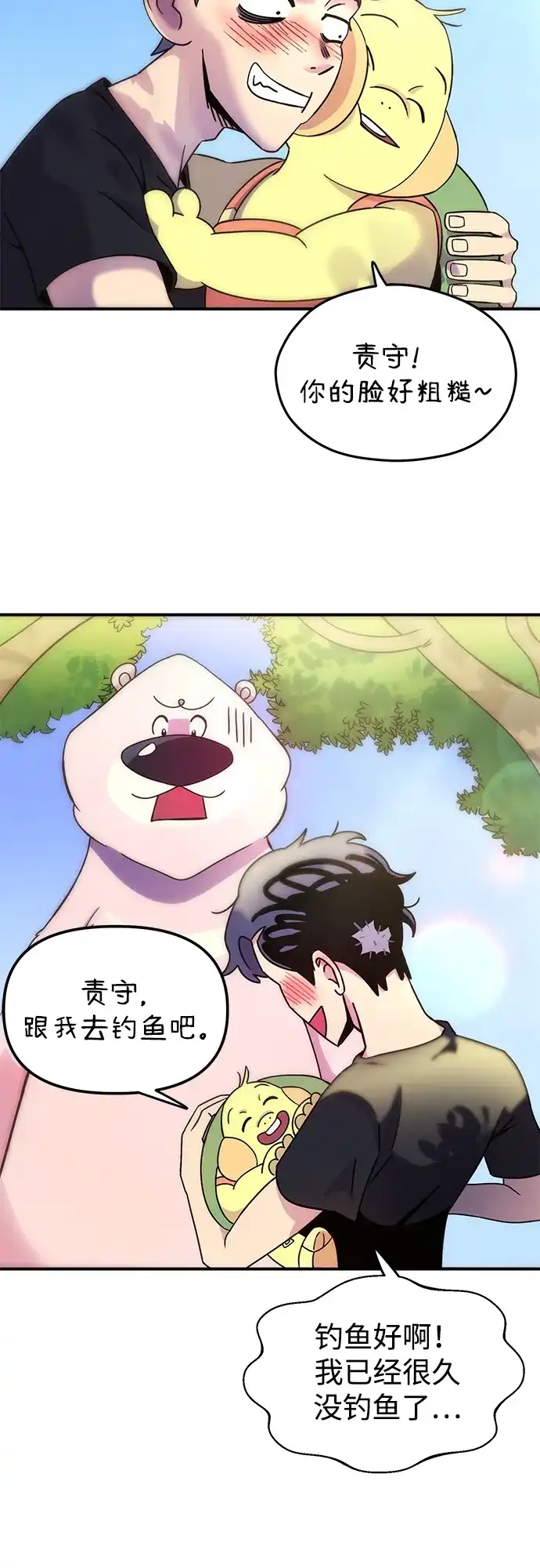 《篝火旁的朋友们》[第3话] 责守摇摇晃晃~ 第71页