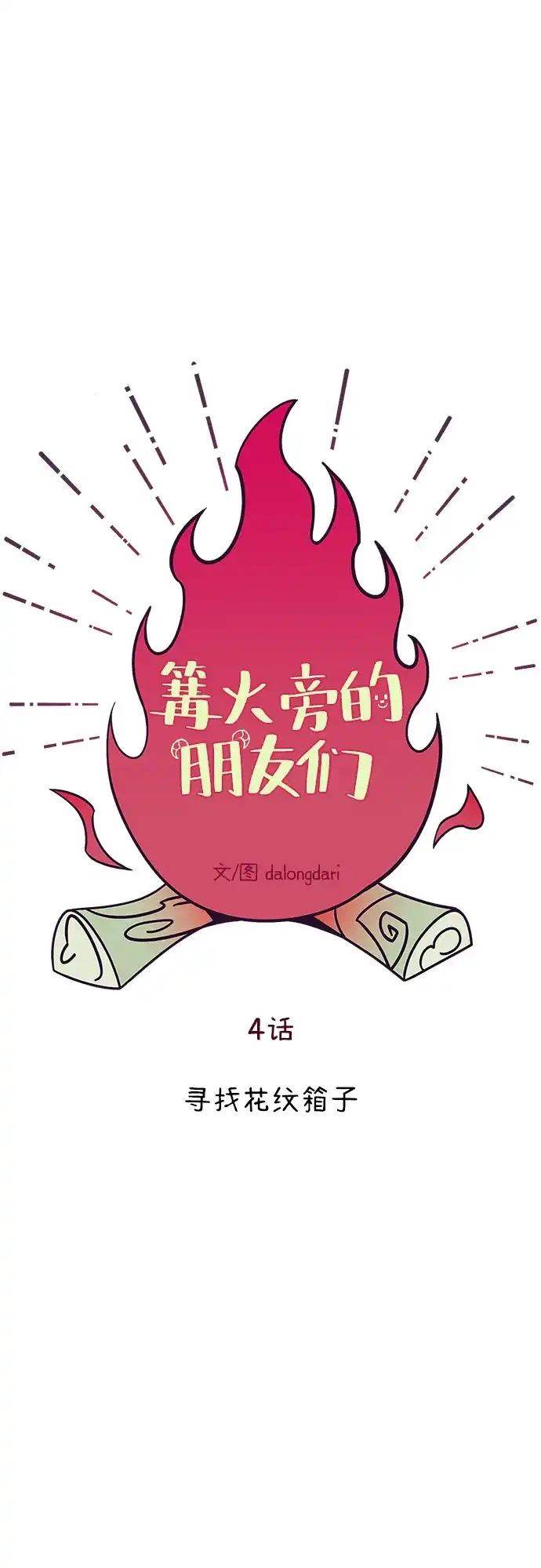 《篝火旁的朋友们》[第4话] 寻找花纹箱子 第29页