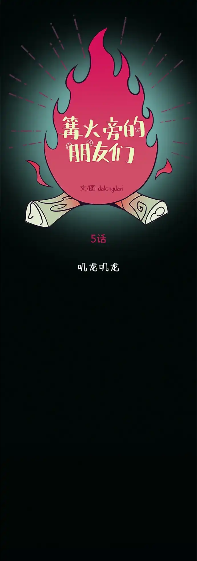 《篝火旁的朋友们》[第5话] 叽龙叽龙 第35页