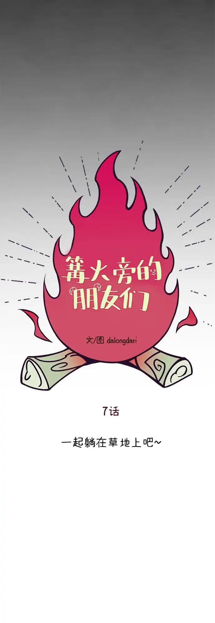 《篝火旁的朋友们》[第7话] 一起躺在草地上吧~ 第45页