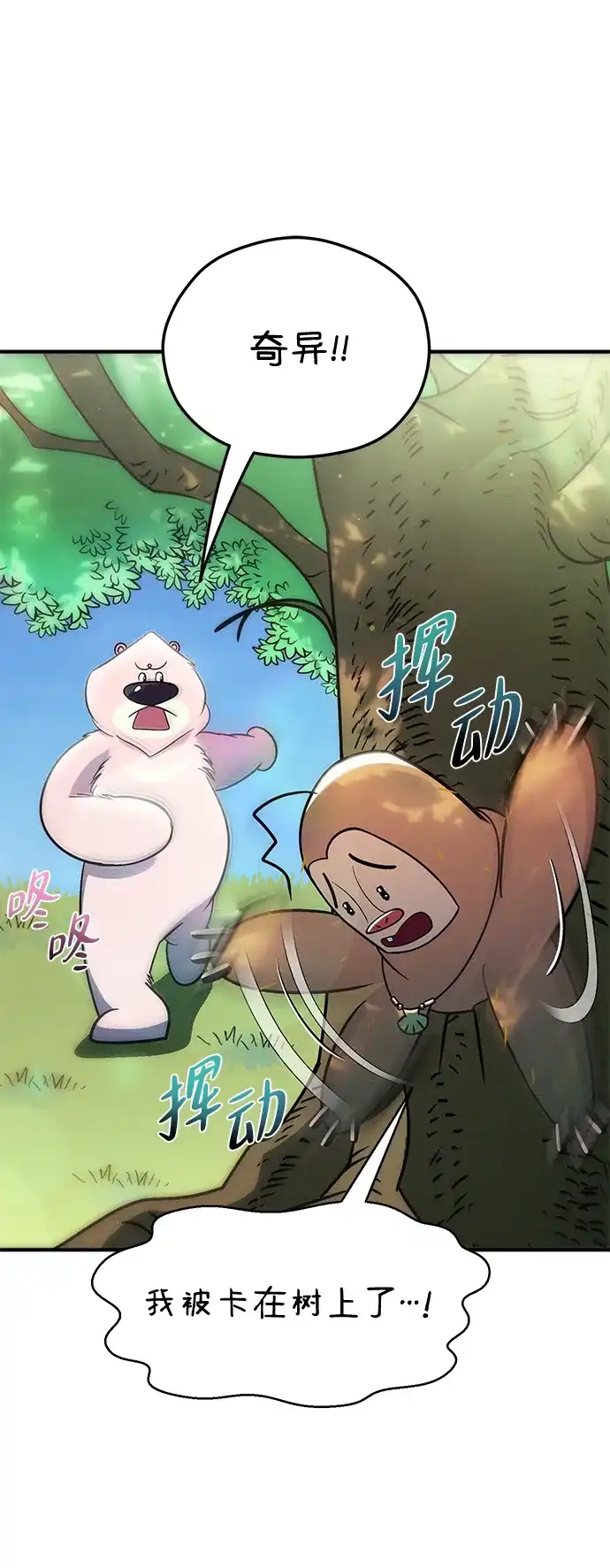 《篝火旁的朋友们》[第8话] 奇异卡住了！ 第79页