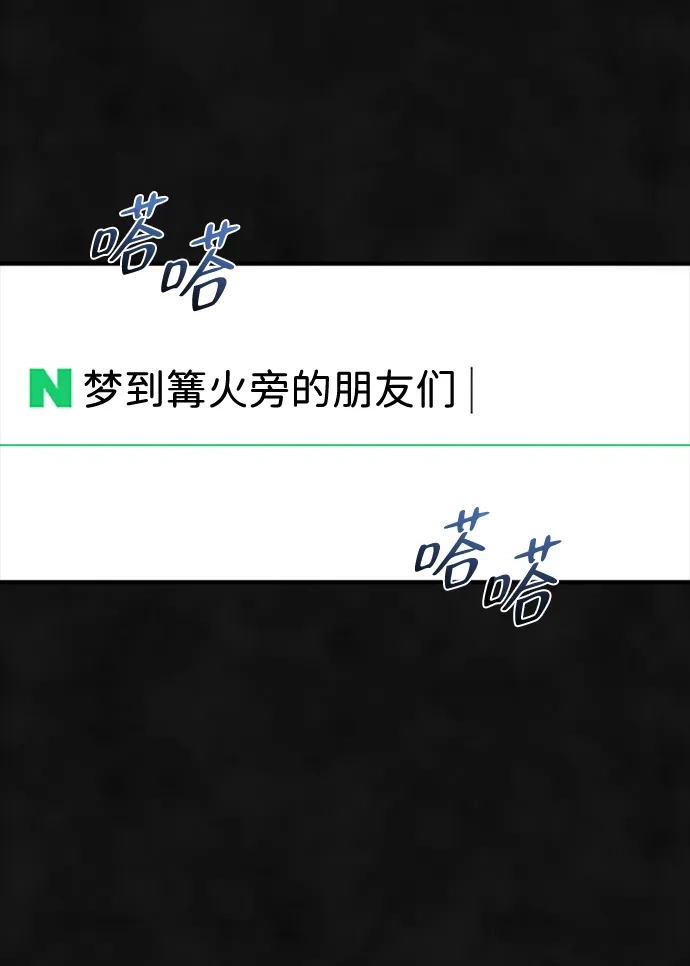《篝火旁的朋友们》[第8话] 奇异卡住了！ 第2页