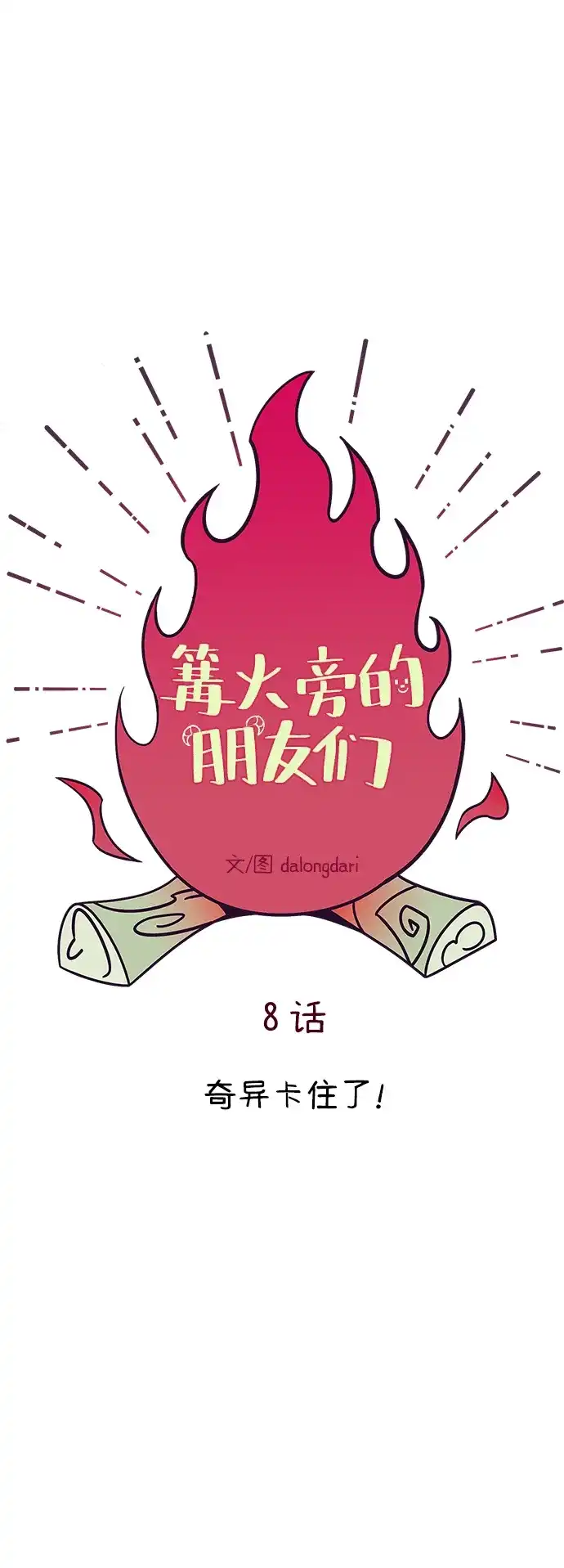 《篝火旁的朋友们》[第8话] 奇异卡住了！ 第67页