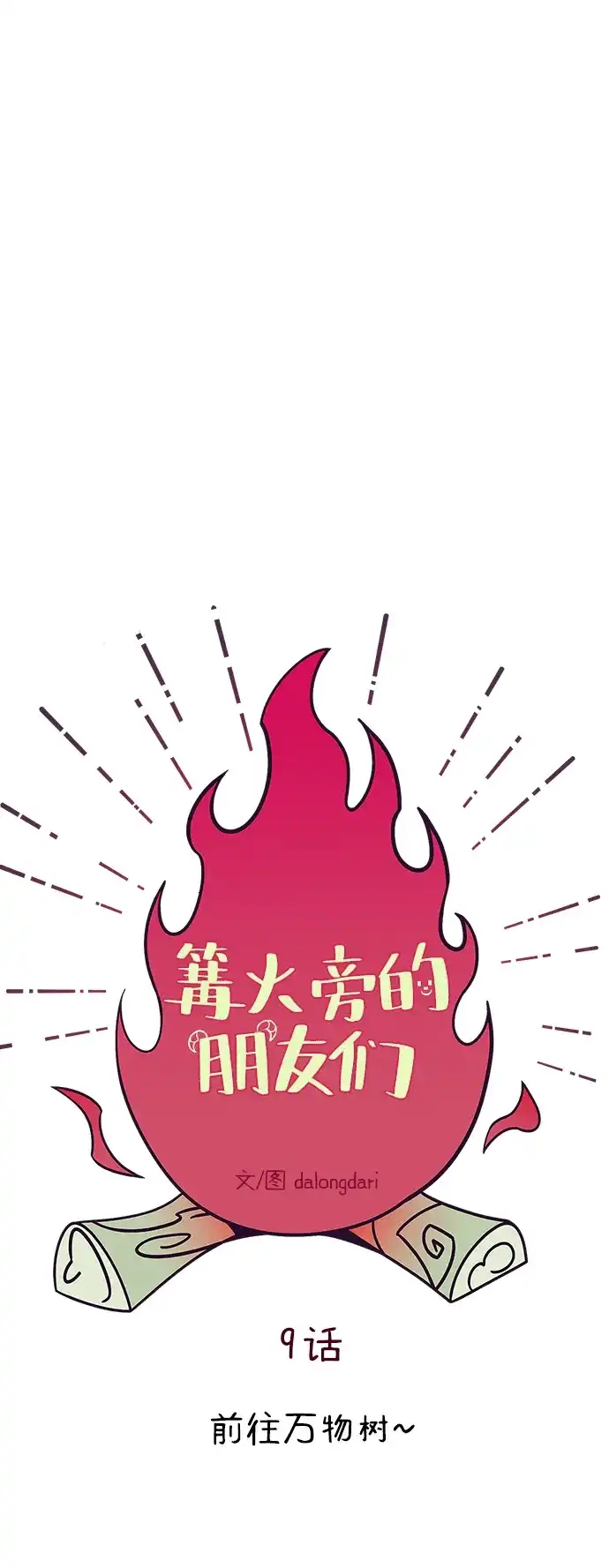 《篝火旁的朋友们》[第9话] 前往万物树~ 第57页
